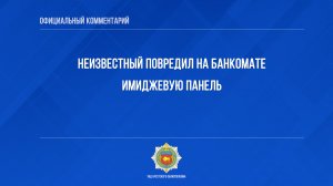 Неизвестный повредил на банкомате имиджевую панель