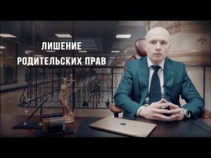 Как лишить родительских прав? Юристы по лишению родительских прав в СПб