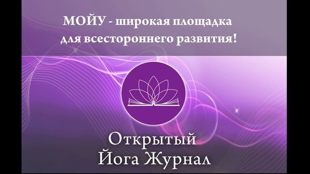 МОЙУ - широкая площадка для всестороннего развития!