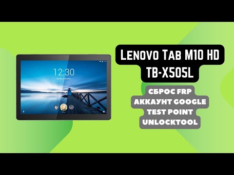 Lenovo Tab M10 (TB-X505L, X505X). FRP! Сброс аккаунта google. Тест поинт. Unlocktool