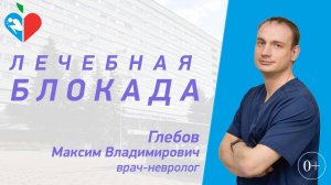 Лечебная блокада в ГКБ им. В.М. Буянова