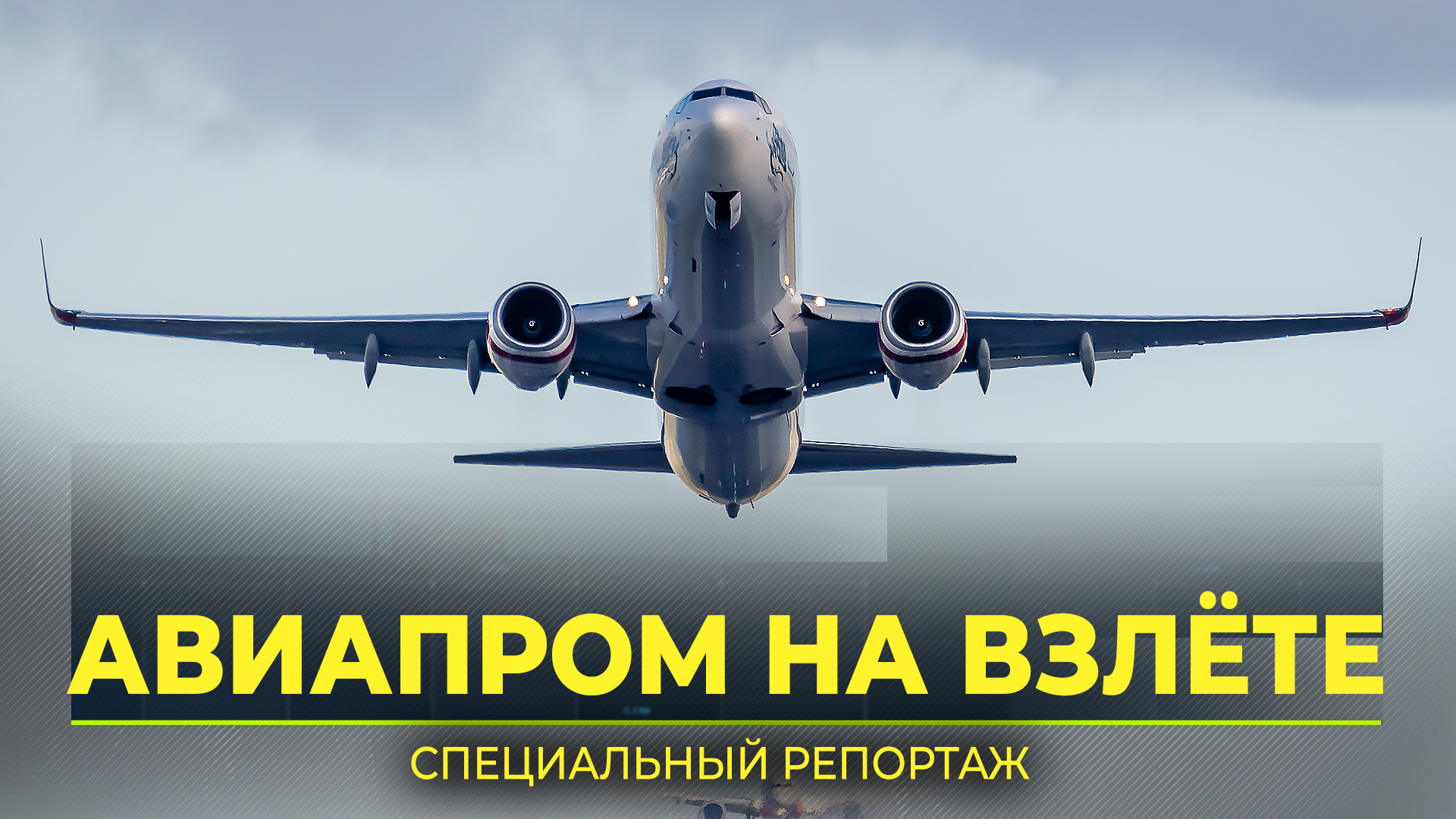 Как будет развиваться гражданская авиация России, обсудили на форуме в Москве