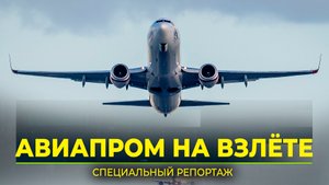 Как будет развиваться гражданская авиация России, обсудили на форуме в Москве