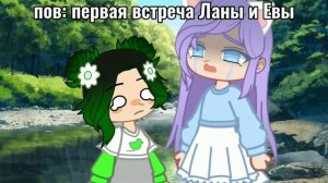 Лана и Ева | первая встреча Ланы и Евы