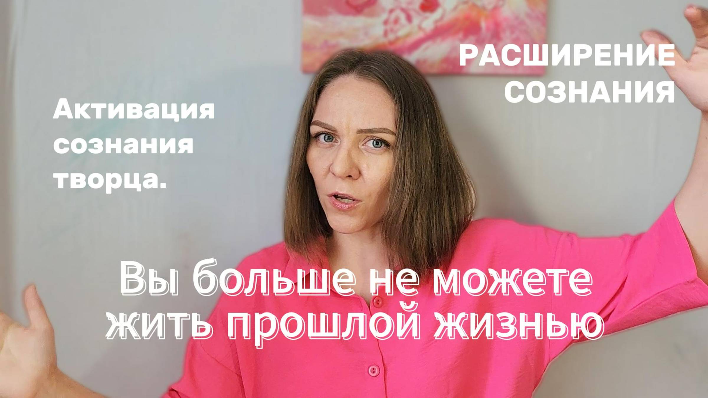 Расширение сознания. Как работать над сменой реальности? Внутренний мир. Трансформации.