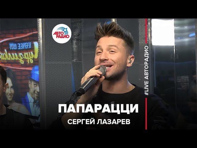 Сергей Лазарев - Папарацци (LIVE @ Авторадио)