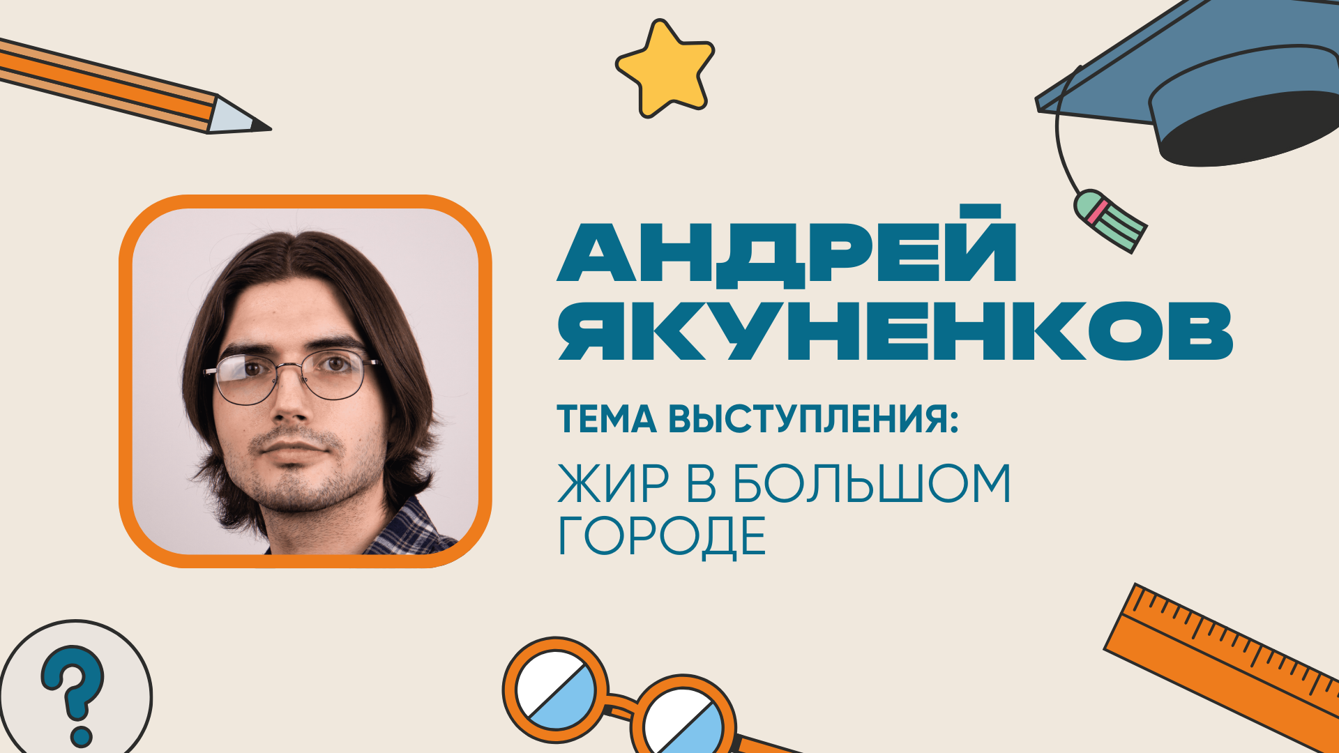 02 Якуненков Андрей Владимирович Как излишний комфорт может повлиять на наше метаболическое здоровье