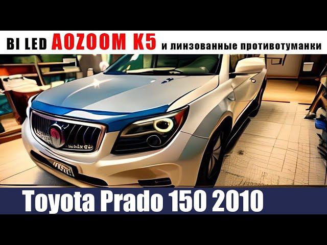Toyota Prado 150 2010. Лазерные модули вместо штатного ксенона!