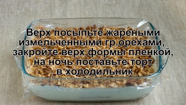 КАК ПРИГОТОВИТЬ ТОРТ ИЗ ПЕЧЕНЬЯ? Торт из песочного печенья и сметанного крема без выпечки и яиц