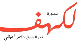 Сура Кахф Мохер Аль Муайкли