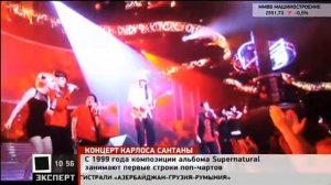 Карлос Сантана в России