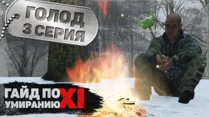 3 серия | Голод | DayZ 1.15 | FEARLESS PvP