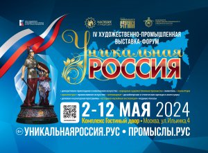 Символ 4-й Художественно-промышленной выставки-форума «Уникальная Россия»