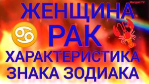 ?ЖЕНЩИНА ♋ РАК. ХАРАКТЕРИСТИКА ЗНАКА ЗОДИАКА.
