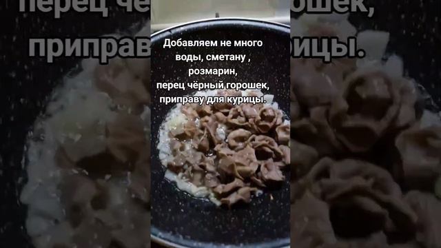 Куриные желудочки , которые тают во рту 🥰 #rec #еда #готовимдома #готовимвкусно