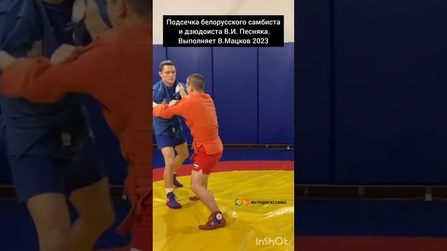 Мацков/Коварная подсечка Песняка!