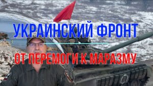 От перемоги к маразму