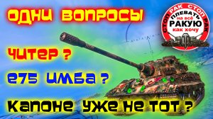 Е75 удар держит