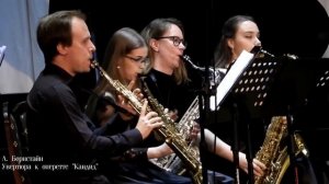 Л. Бернстайн;  Увертюра к оперетте "Кандид" | Санкт-Петербургский оркестр саксофонов