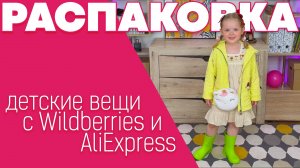 ДЕТСКИЕ ПОКУПКИ НА ALIEXPRESS и WILDBERRIES / Недорого и красиво / Обновки на лето / Детские игрушки