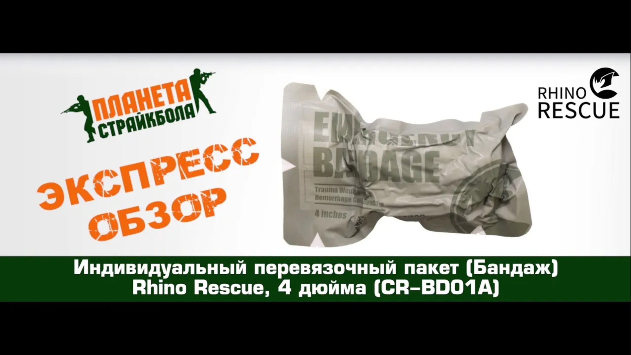 Обзор индивидуального перевязочного пакета (Бандаж) Rhino Rescue, 4 дюйма (CR-BD01A)