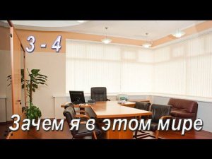 3-4 Зачем я в этом мире