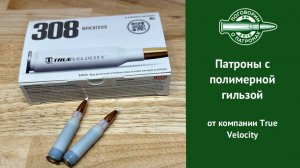 Патроны True Velocity с пластиковой гильзой