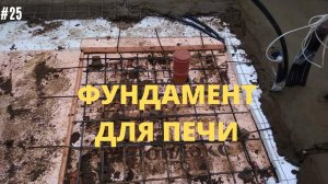 #25 ФУНДАМЕНТ ДЛЯ ПЕЧИ. #печь #фундамент #бут