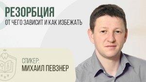 Михаил Певзнер. Вебинар: Резорбция. От чего зависит и как избежать | #ЦиклБесплатныхВебинаров