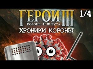 ГЕРОИ КОРОНЫ И ВИРУСА: Хроники Короны (часть 1/4)