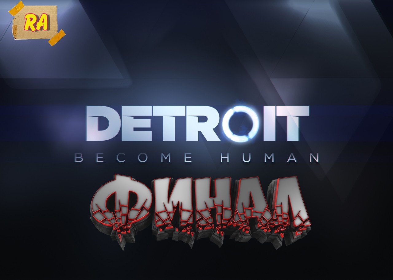 DETROIT- Become Human #14  Окончание.