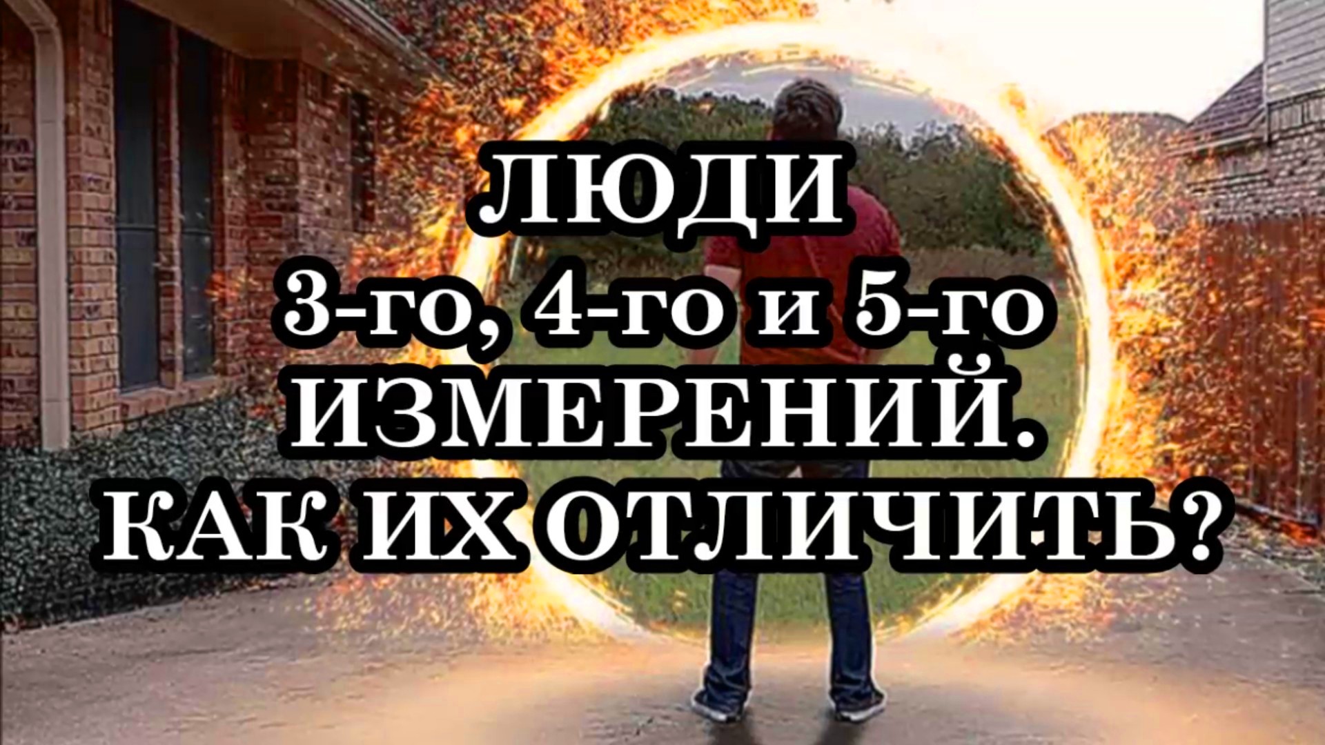 ЛЮДИ 3-го, 4-го и 5-го ИЗМЕРЕНИЙ. КАК ИХ ОТЛИЧИТЬ?