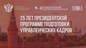 25 лет Президентской программе подготовки управленческих кадров в НИУ «МЭИ»