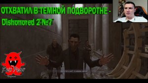 ОТХВАТИЛ В ТЕМНОЙ ПОДВОРОТНЕ - Dishonored 2 №7