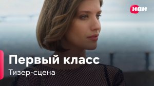 Первый класс | Тизер-сцена | Сериал Иви