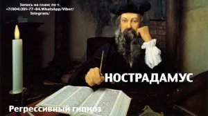 Регрессивный гипноз.Нострадамус: общение с душой.ченнелинг.Наталья Соколова.