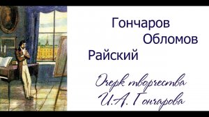Гончаров. Обломов.Райский (Очерк творчества И.А.Гончарова)