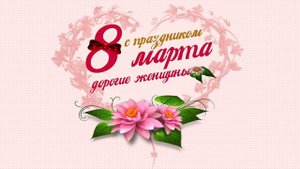 Футаж (заставка) к международному женскому дню 8 марта (скачать бесплатно - 2МВ)