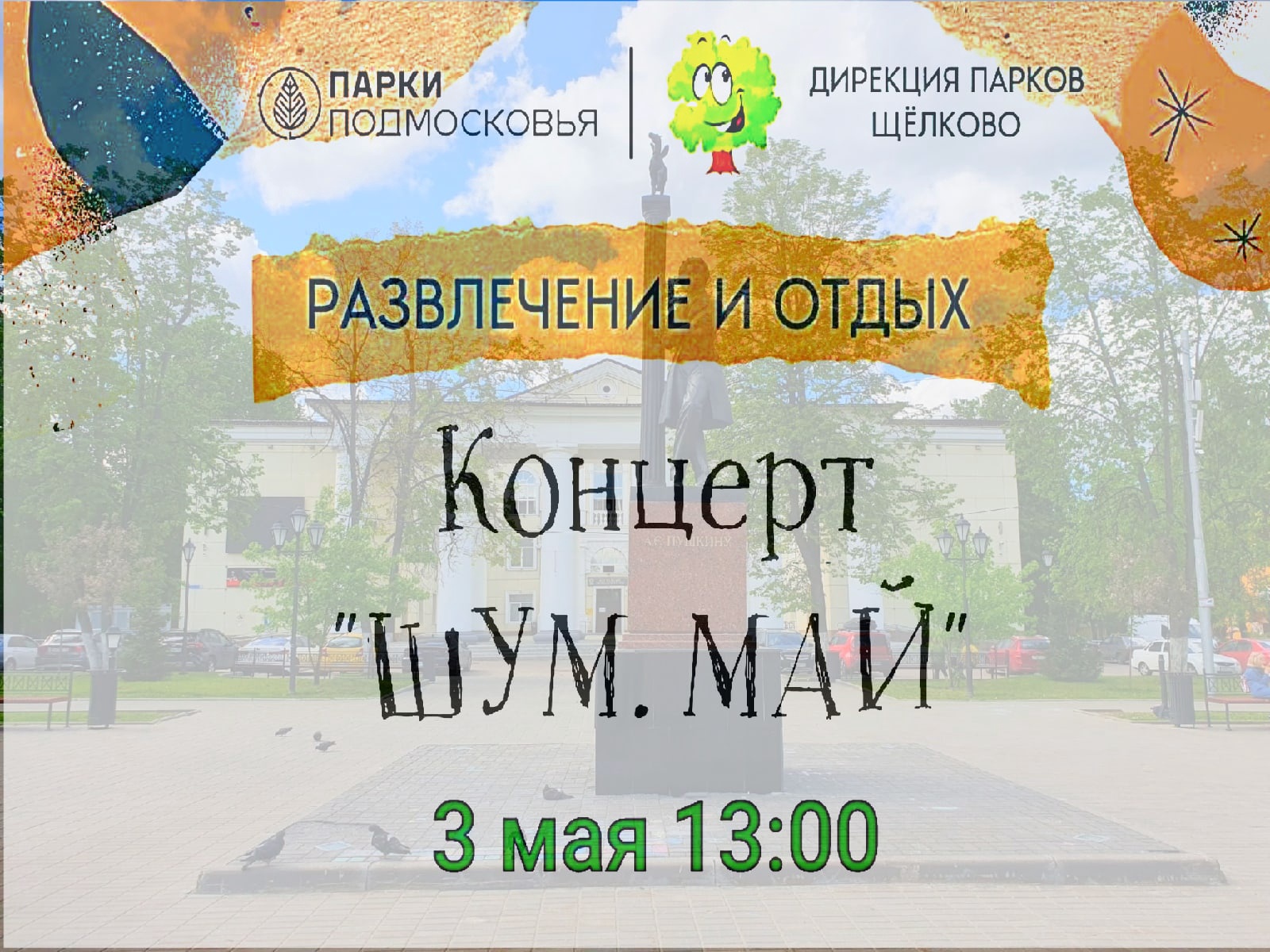 Анимационно-концертная программа •ШУМ. МАЙ!•.mp4