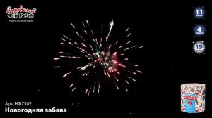 Фейерверк НФ7302 "Новогодняя забава" (1,1" х 19 залпов)