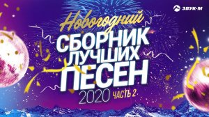 Новогодний сборник лучших песен 2020 | Часть 2