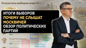 Итоги выборов, почему не слышат москвичей, обзор политических партий