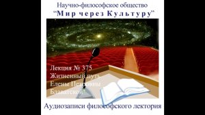 Аудиолекция Жизненный путь Елены Петровны Блаватской (375)