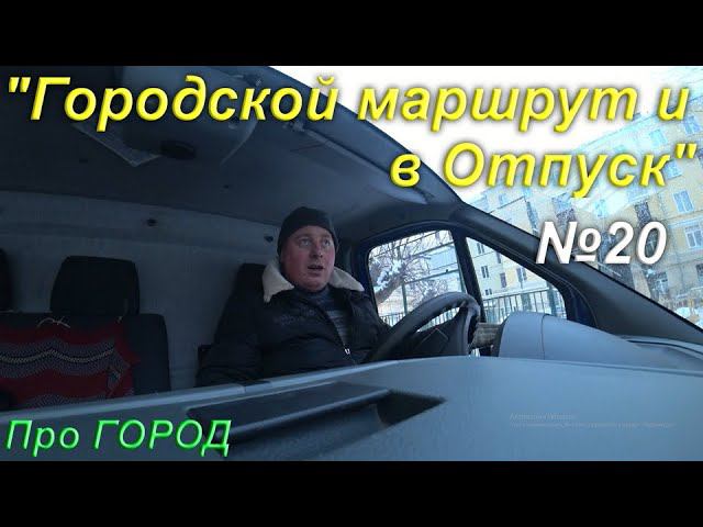 Развожу Почту по городу. Долгожданный отпуск...!