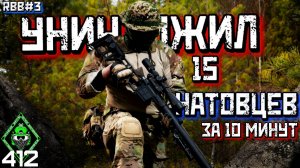 СНАЙПЕР ВС РФ УНИЧТОЖИЛ ЦЕЛЫЙ ВЗВОД ИЗ ДВЛ-10/ ARMA REFORGER! /RBB#3 /412ТБ #armareforger #reforger