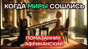 Помазанник африканский: Почему Елизавета II кланялась? Разгадываем тайны глобального управления