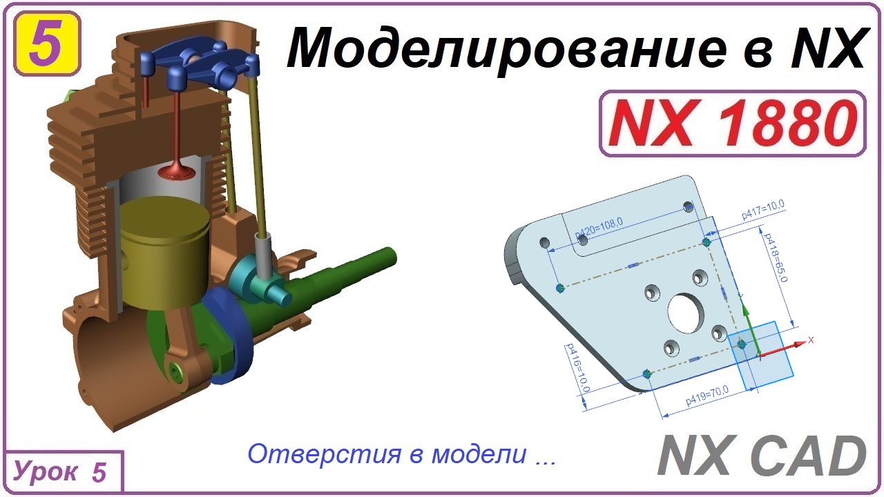 NX CAD. Моделирование в NX. Урок 5. Отверстия.