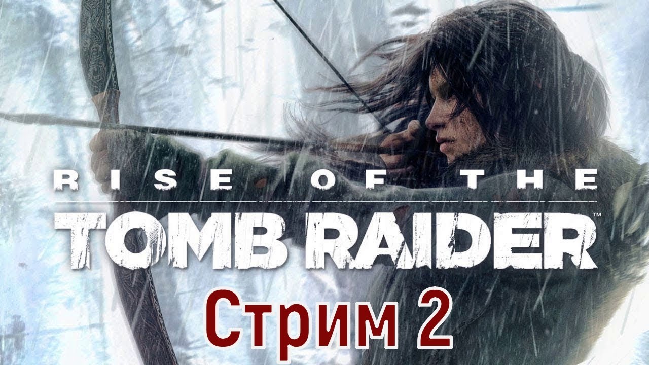 Они еще пожалеют, что встали на пути у Лары Крофт. _ Rise of the Tomb Raider   _ Стрим 2