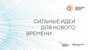 Форум "Сильные идеи для нового времени-2022": старт первого этапа