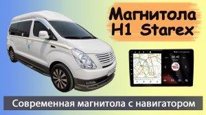 Штатная магнитола Хендай Старекс Лимузин 2007+. Быстрая магнитола HYUNDAI H1 Starex с навигатором.